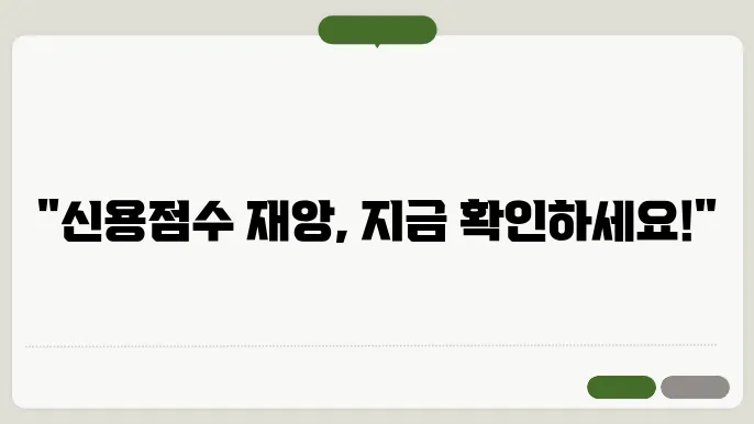신용점수 하위20, 점수 기준 및 확인 방법 한눈에 보기