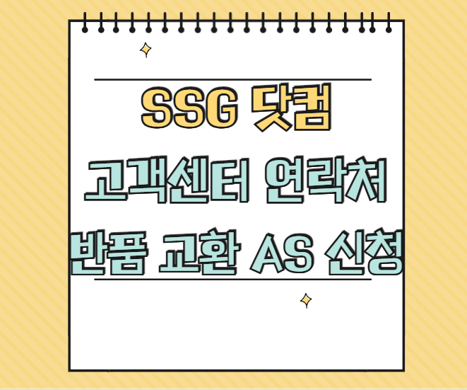 SSG 닷컴 고객센터 전화번호 썸네일