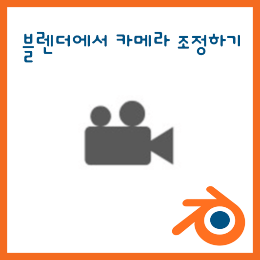 블렌더에서 카메라 조정하기