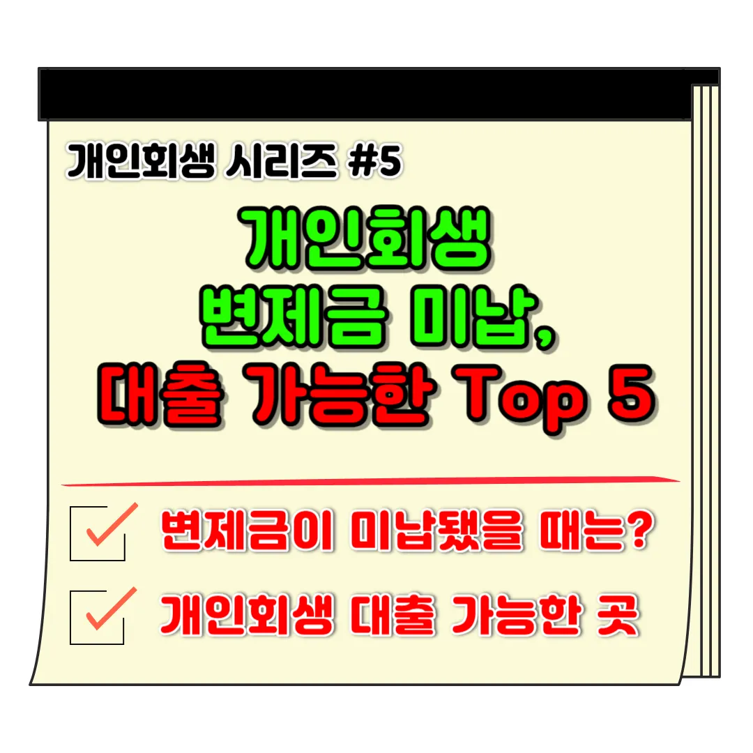  개인회생 변제금 미납 연체 대응방법, 개인회생 대출 가능한 곳 Top5