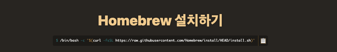 Homebrew 설치 페이지