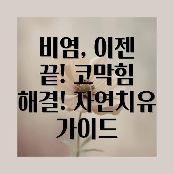 비염 대체요법