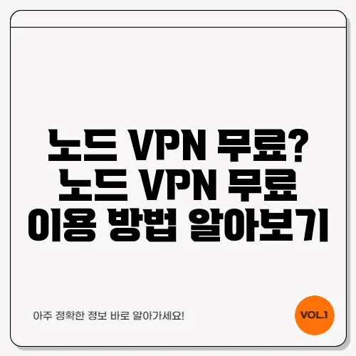 노드 VPN 무료? 노드 VPN 무료 이용 방법 알아보기