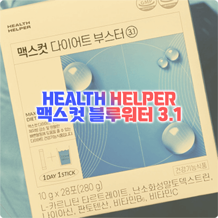  맥스컷 블루워터 효과와 성분, 함량, 먹는방법, 부작용 정리 - 헬스헬퍼 맥스컷 다이어트 부스터 3.1