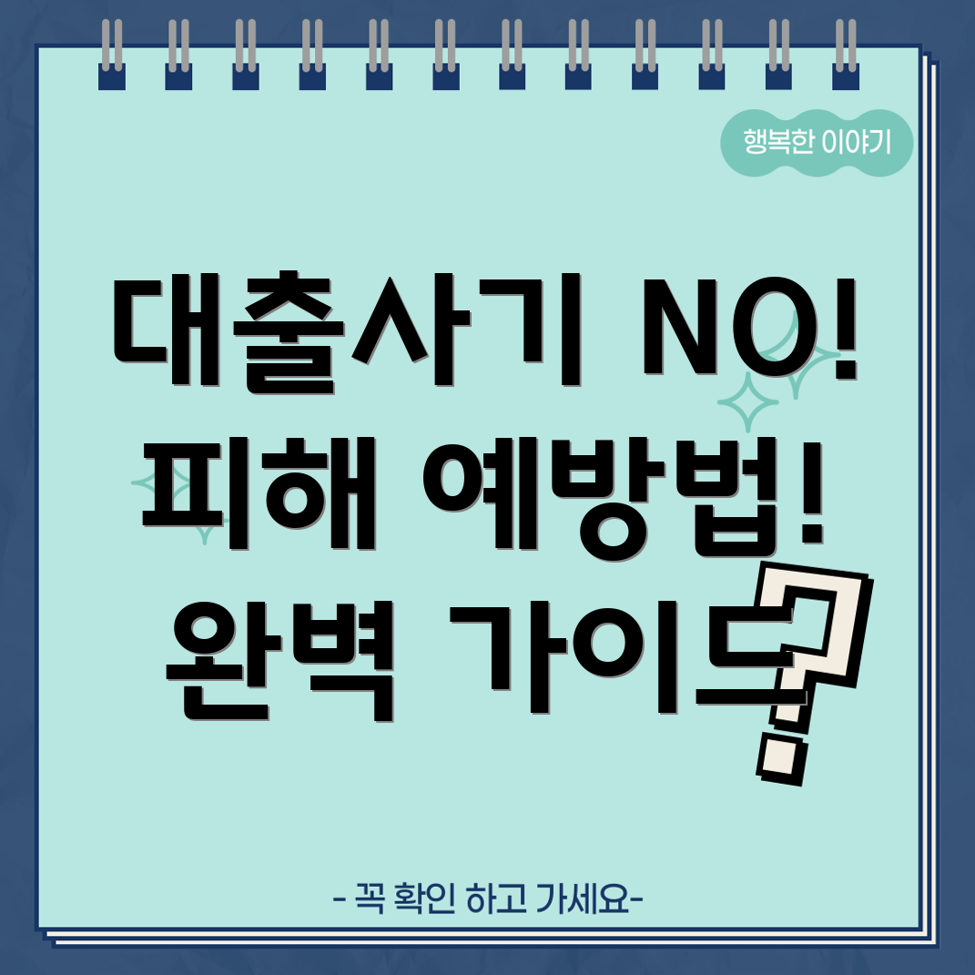 대출나라 사기 피해 예방 및 대처 완벽 가이드