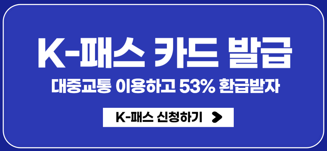 K패스 카드 발급