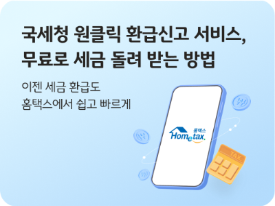 국세청 원클릭 환급 서비스