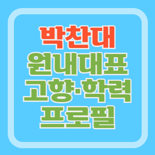 박찬대-의원-프로필