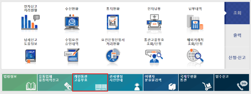 개인통관고유부호-클릭