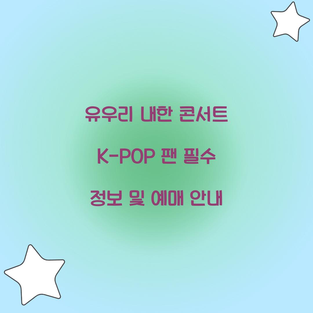 유우리 내한 콘서트