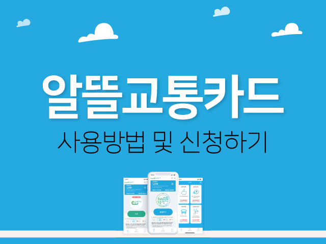 알뜰교통카드-신청방법