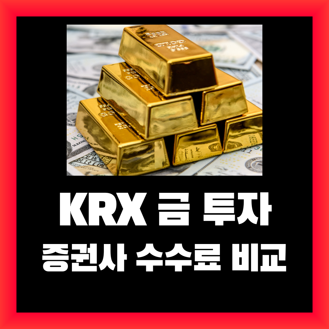 KRX 금투자 수수료 비교