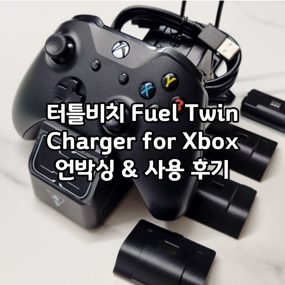 [내돈내산] 터틀비치(Turtle Beach) Fuel Twin Charger for Xbox 언박싱 & 사용 후기