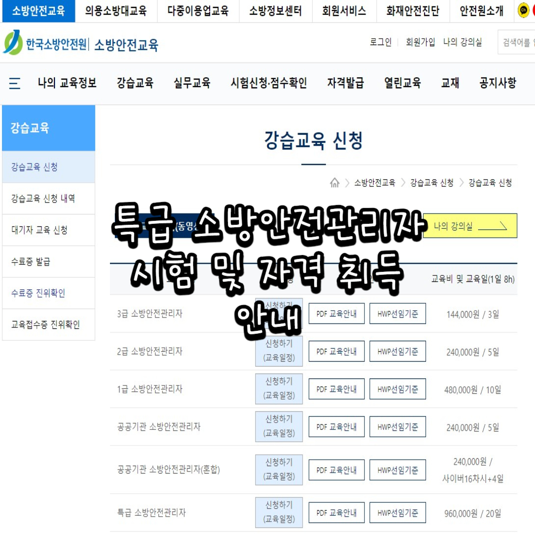 특급-소방안전관리자-시험-자격-취득-안내