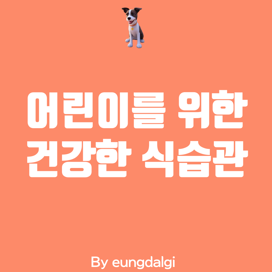  어린이를 위한 건강한 식습관 가이드