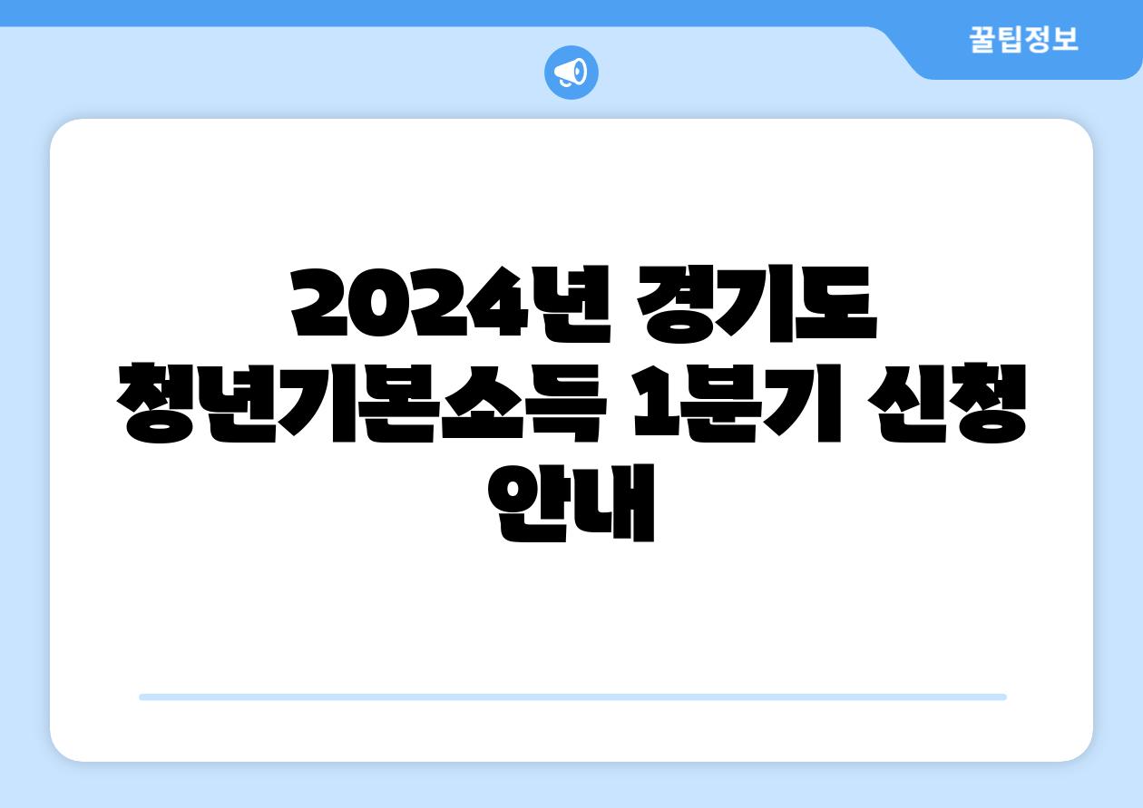  2024년 경기도 청년기본소득 1분기 신청 공지