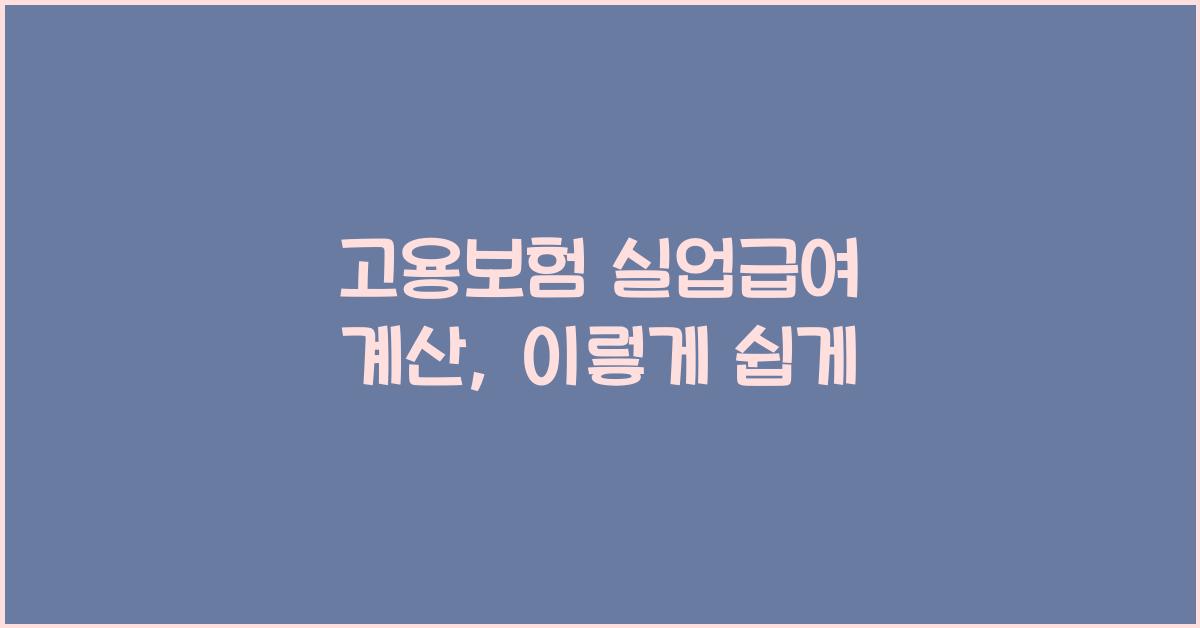 고용보험 실업급여 계산