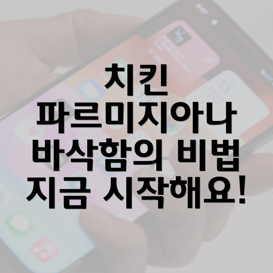 치킨 파르미지아나