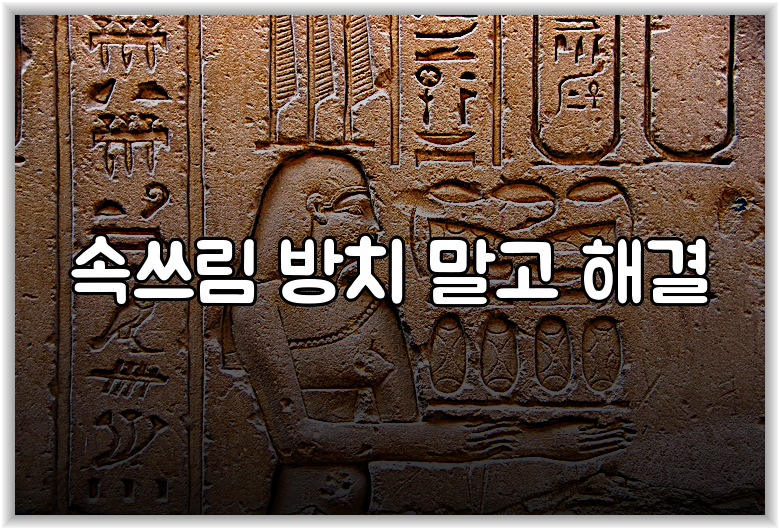 속쓰림 방치 말고 해결