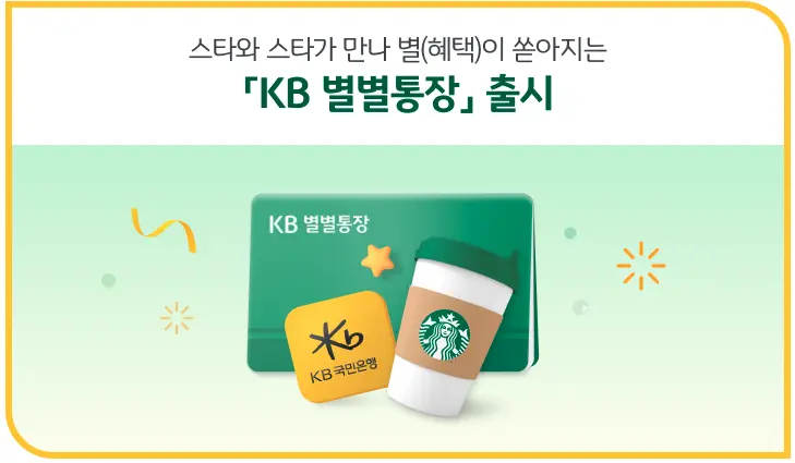KB 별별통장 출시
