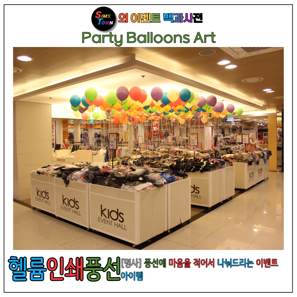  헬륨인쇄풍선 이벤트로 사람들에게 마음을 전해보세요 :)