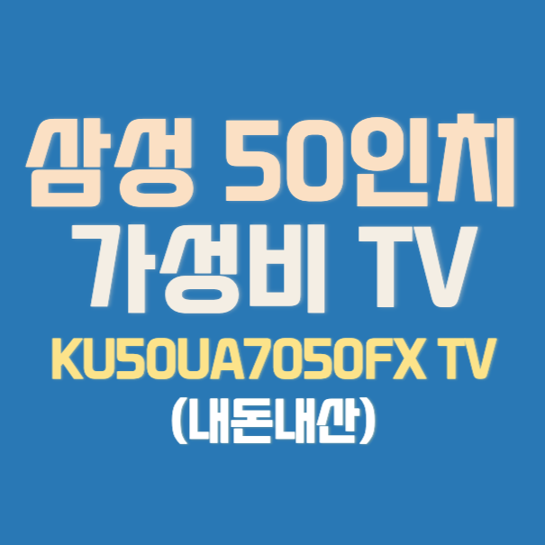 삼성-50인치TV-내돈내산-추천-썸네일