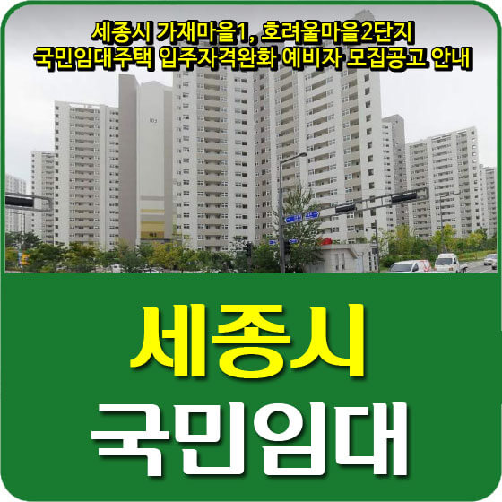  세종시 가재마을1, 호려울마을2단지 국민임대주택 입주자격완화 예비자 모집공고 안내