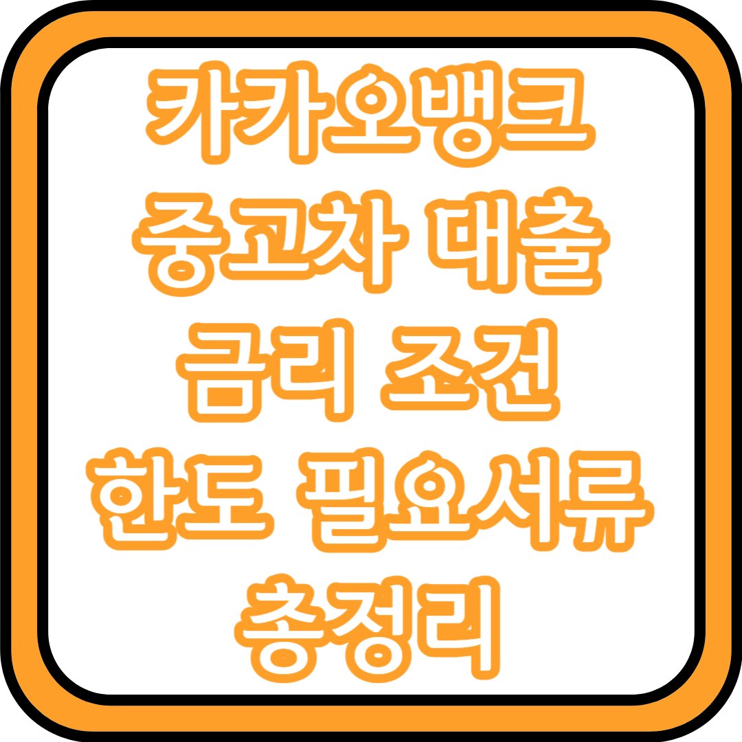  카카오뱅크 중고차 대출 금리 조건 한도 필요서류 총정리