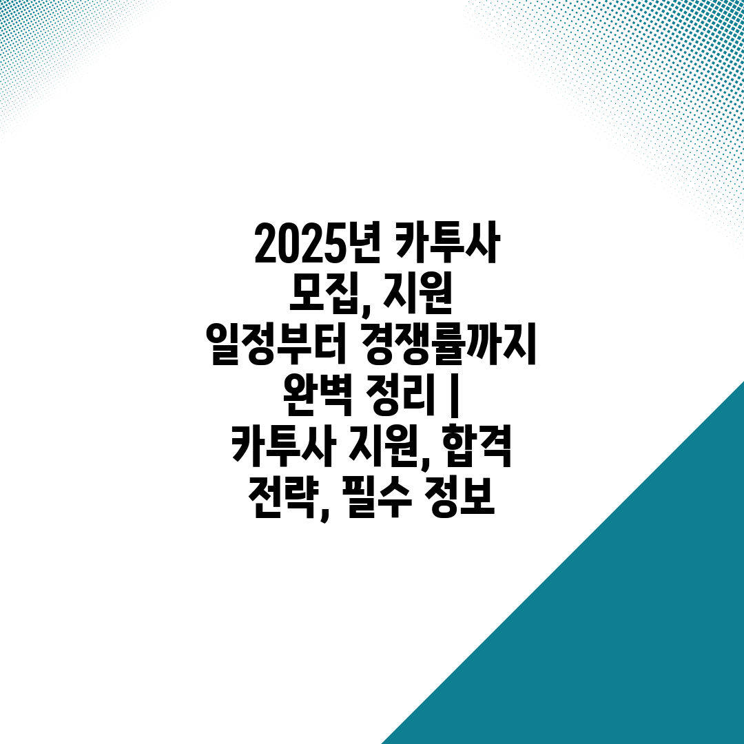  2025년 카투사 모집, 지원 일정부터 경쟁률까지 완