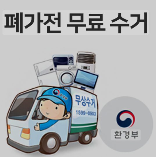 폐가전 무상방문수거 서비스 신청방법