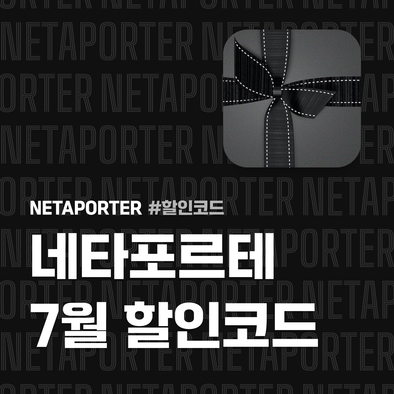네타포르테 할인코드