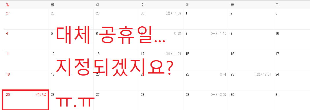  2022년 공휴일 [12월] 크리스마스.... 대체 공휴일 해주겠죠?
