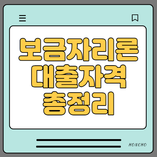  보금자리론 대출자격 금리 신청방법
