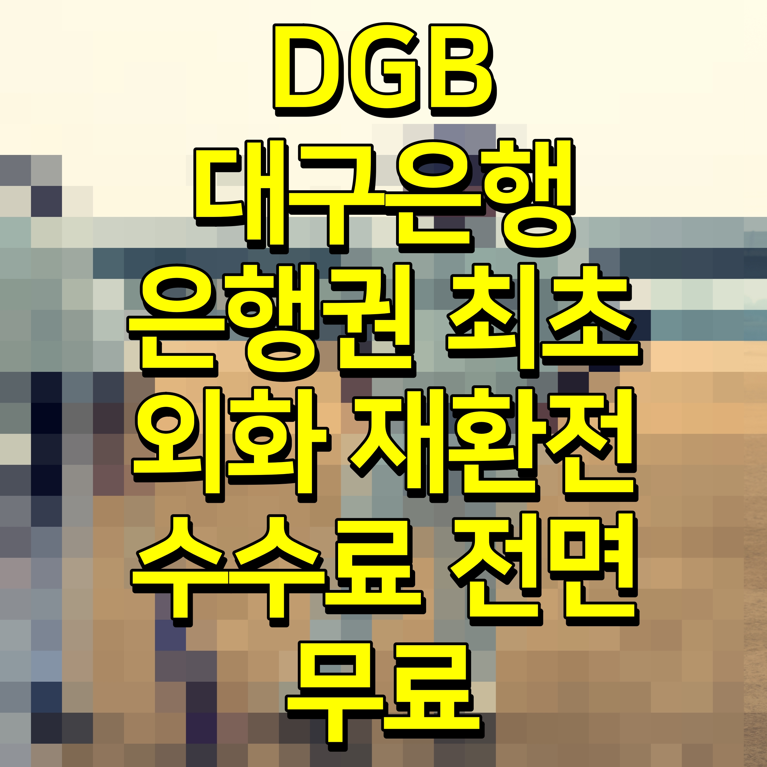  DGB대구은행 은행권 최초 외화 재환전 수수료 전면 무료