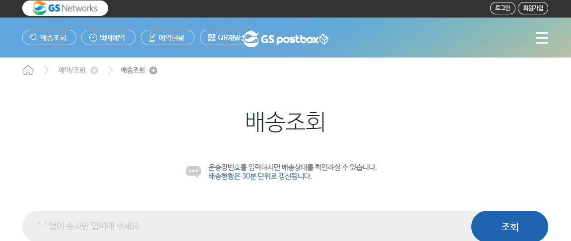 gs편의점-택배-조회