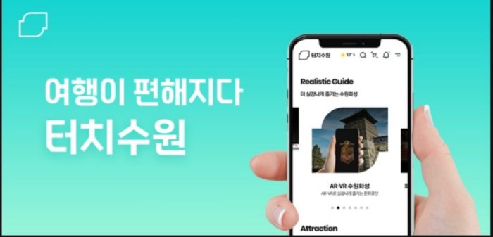  수원여행 필수품 여행어플 터치수원으로 스마트관광도시 수원을 스마트하게 여행하세요.