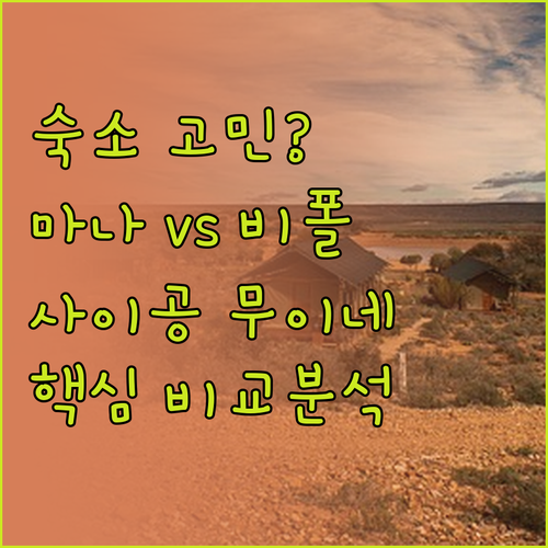무이네 숙소 고민 해결 마나 무이네,