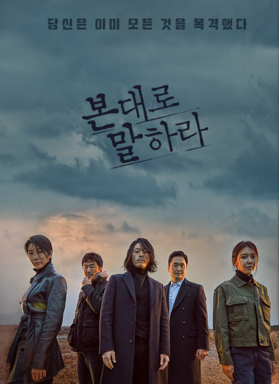  [한국드라마] 2020 본대로 말하라 (장혁,최수영,진서연)