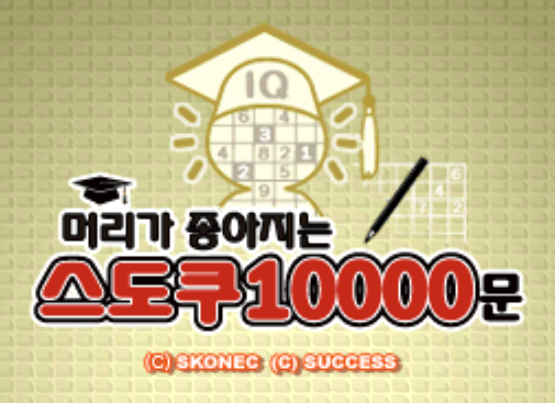  머리가 좋아지는 스도쿠 10000문 (NDS 롬파일 한글 게임)