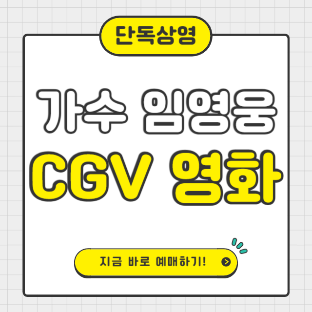임영웅 CGV 영화 상영관 찾기