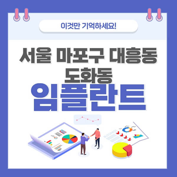 서울-마포구-대흥동-도화동-임플란트-치과-가격-저렴한-싼-곳-유명한-곳-잘하는-곳-추천