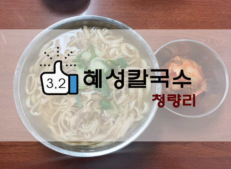  청량리 혜성칼국수 닭칼국수