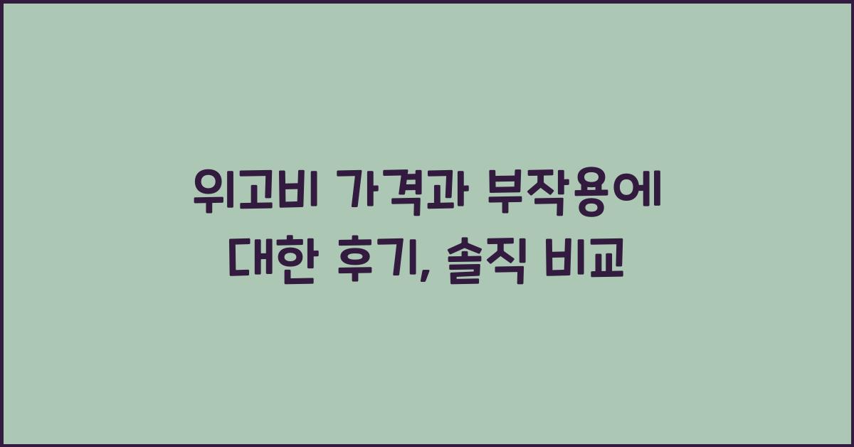 위고비 가격과 부작용에 대한 후기