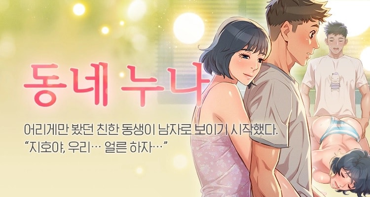  [ 성인 웹툰 인기작 ] 동네누나 : 누구나 한번 쯤 상상하는 그거!!!