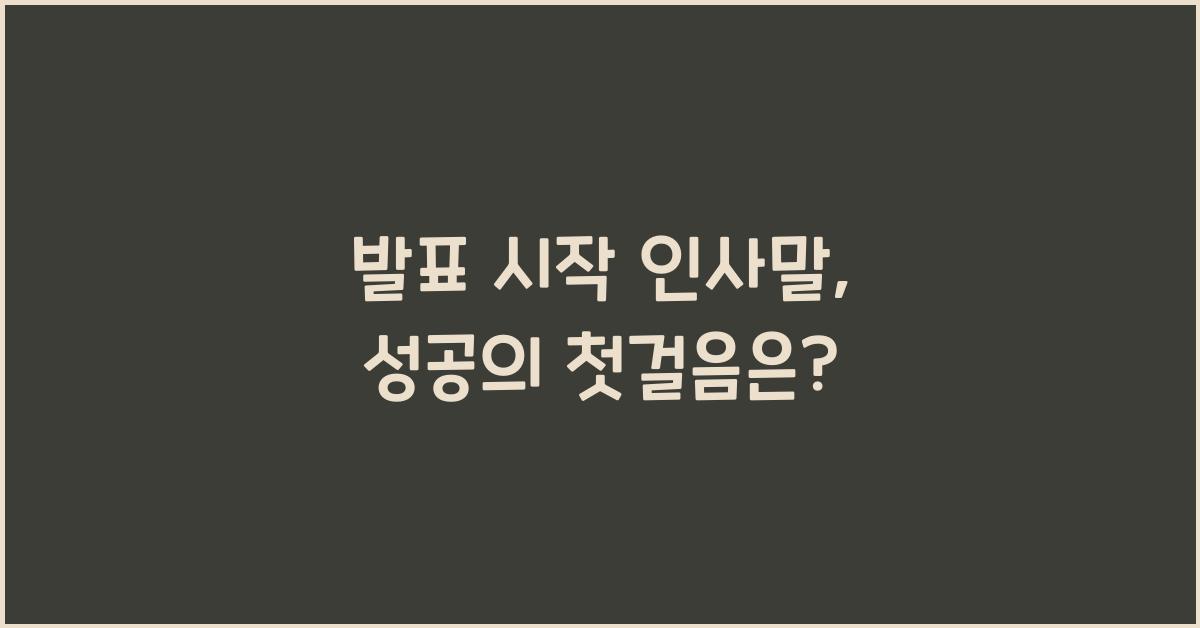 발표 시작 인사말