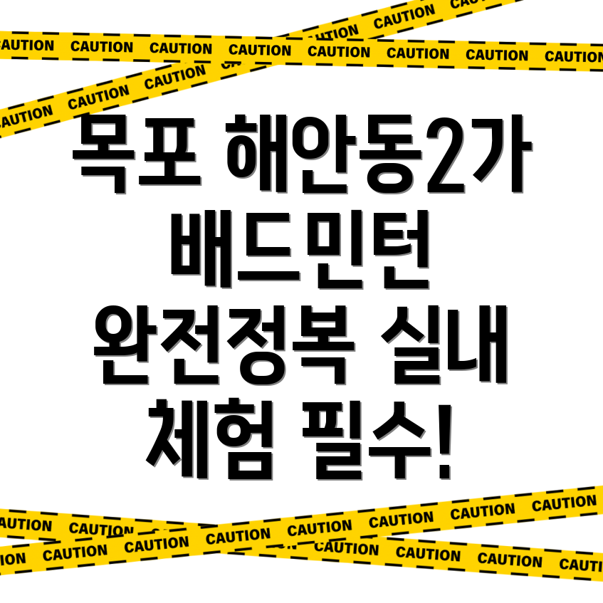 실내 배드민턴장