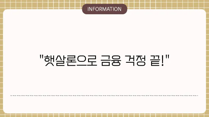 고려 저축은행 햇살론 신청 방법 내에 배포얼