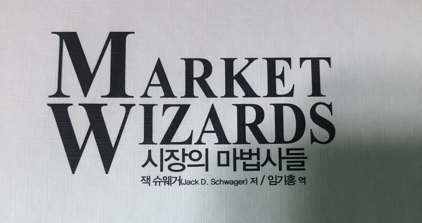  광기어린 투자일지를 돌아보며, 시장의 마법사들