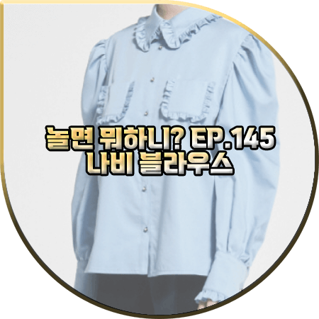  놀면 뭐하니 145회 나비 블라우스 :: 워브먼트 프릴 디테일 진주 버튼 블라우스