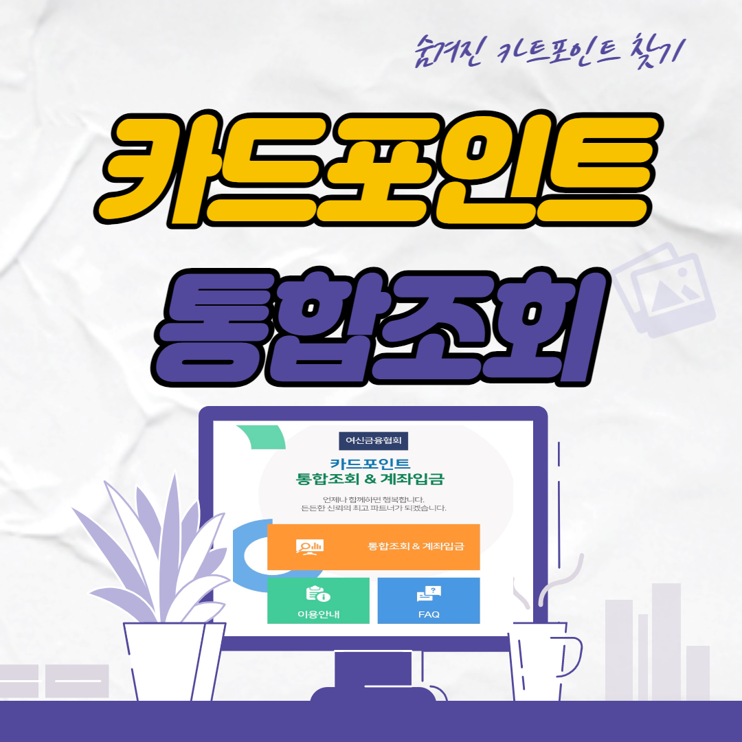  카드 포인트 통합조회 해서 한방에 내 계좌로 이체 방법
